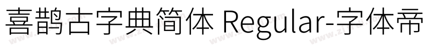 喜鹊古字典简体 Regular字体转换